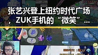 张艺兴登上纽约时代广场，ZUK手机的“微笑”战役引爆热潮