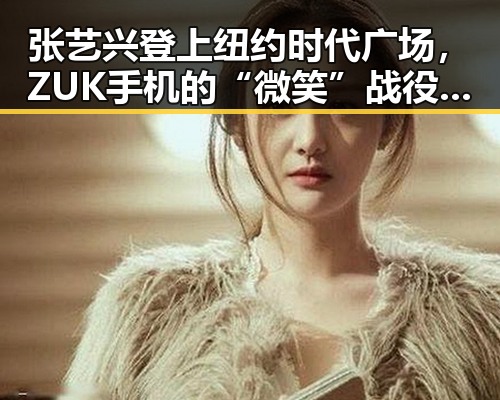 张艺兴登上纽约时代广场,ZUK手机的“微笑”战役引爆热潮