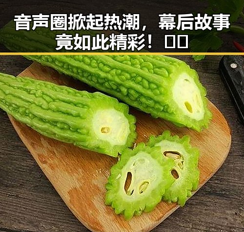音声圈掀起热潮,幕后故事竟如此精彩!🎤✨