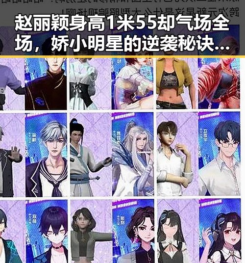 赵丽颖身高1米55却气场全场，娇小明星的逆袭秘诀引热议
