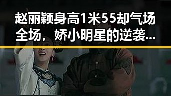 赵丽颖身高1米55却气场全场，娇小明星的逆袭秘诀引热议