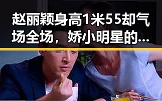 赵丽颖身高1米55却气场全场，娇小明星的逆袭秘诀引热议