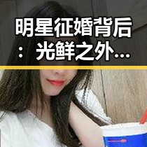 明星征婚背后：光鲜之外的情感追寻与现实考量