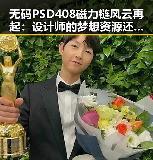 无码PSD408磁力链风云再起：设计师的梦想资源还是潜藏风险？