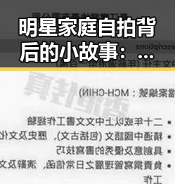 明星家庭自拍背后的小故事:温馨、搞怪与传承的层层揭秘