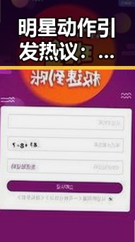 明星动作引发热议:态度转变还是新形象的试探?