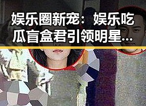 娱乐圈新宠：娱乐吃瓜盲盒君引领明星八卦新潮流