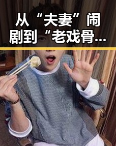 从“夫妻”闹剧到“老戏骨”恋情：娱乐圈人物关系大变动